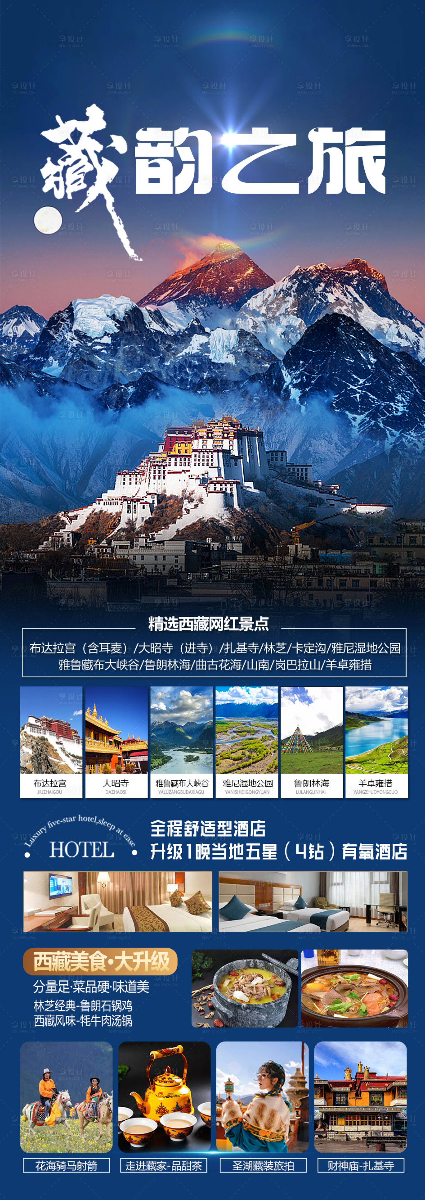 源文件下载【享设计】搜索编号：41580035496005780【西藏旅游海报】