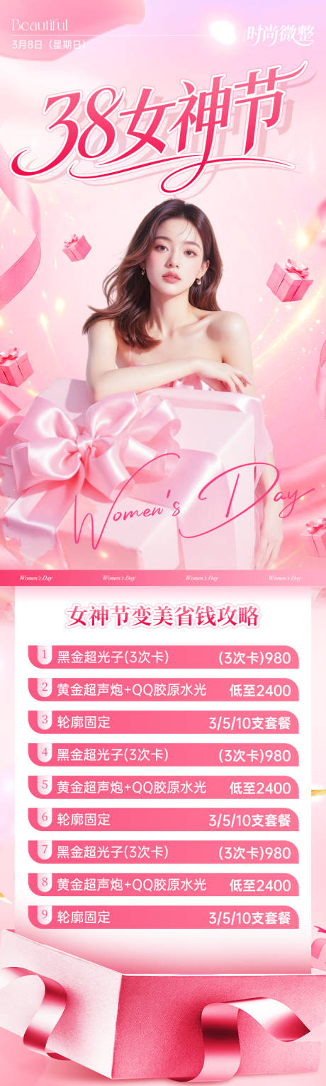 源文件下载【享设计】搜索编号：12370035532437927【38女神节医美长图海报】
