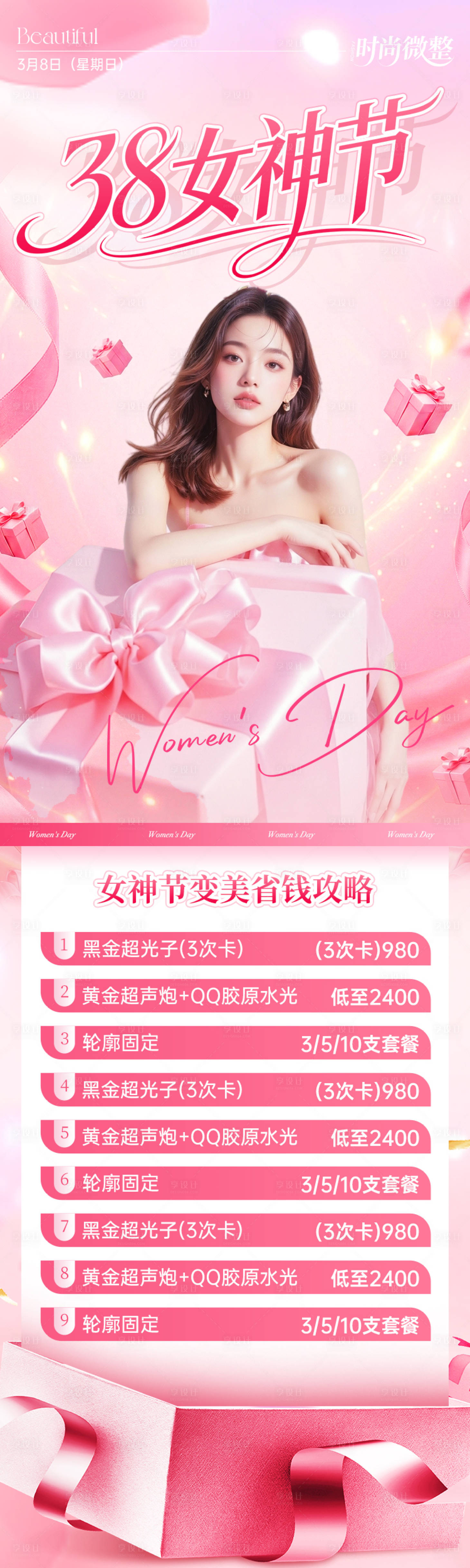 源文件下载【享设计】搜索编号：12370035532437927【38女神节医美长图海报】