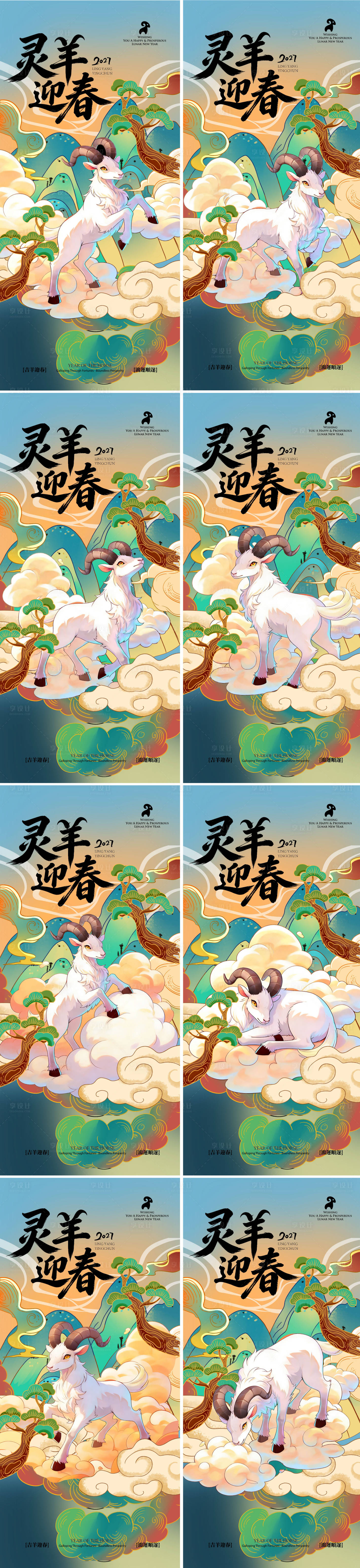 源文件下载【享设计】搜索编号：77360035457427443【国潮羊年插画系列海报】