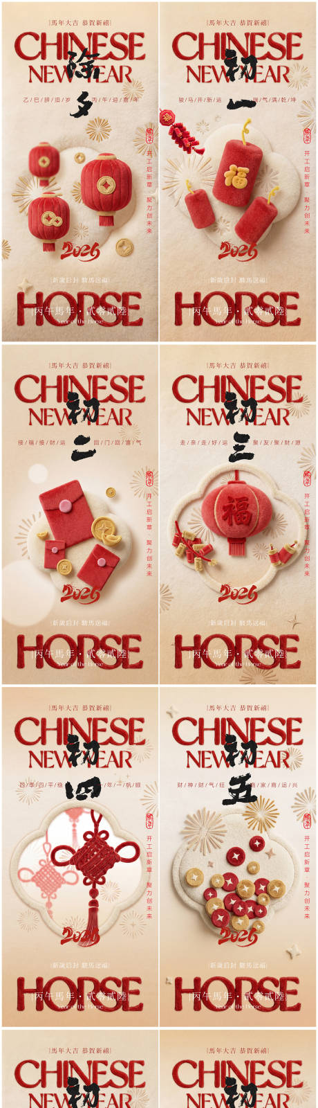 源文件下载【享设计】搜索编号：88010035404227693【年俗除夕初一到初八系列海报】