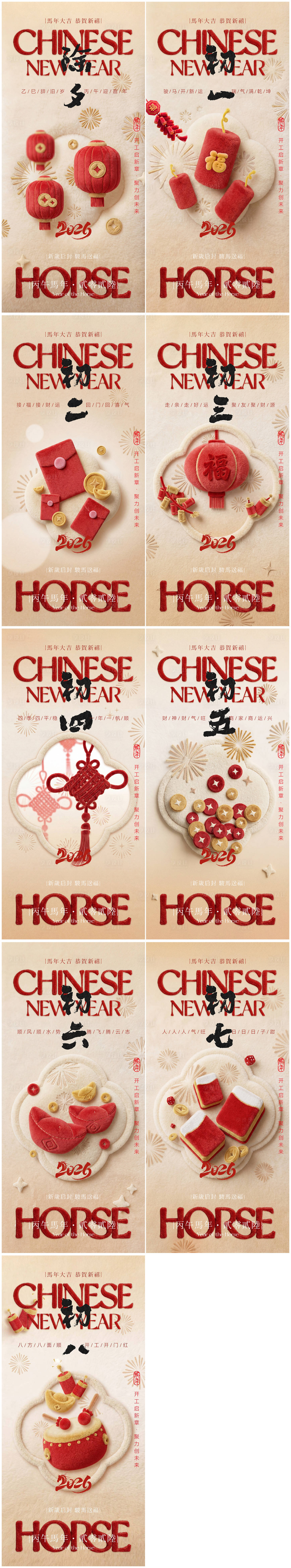 源文件下载【享设计】搜索编号：88010035404227693【年俗除夕初一到初八系列海报】