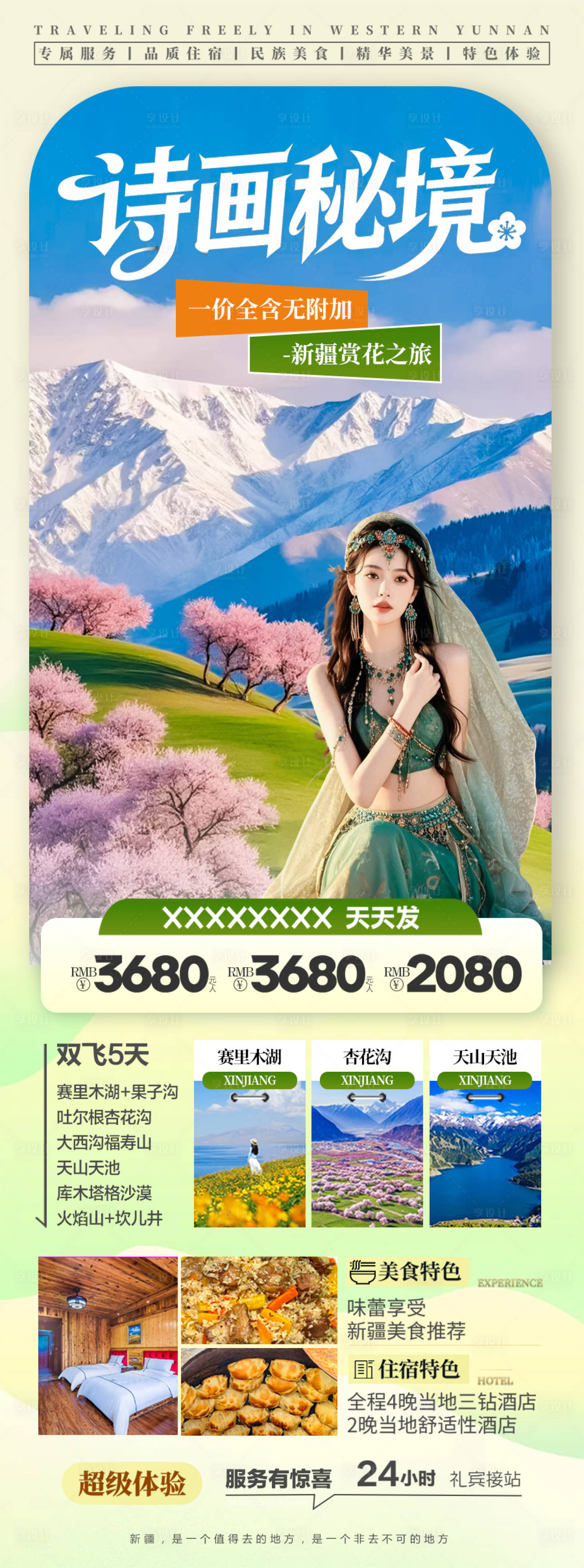 源文件下载【享设计】搜索编号：80270035315535020【新疆春季春天旅游海报 】