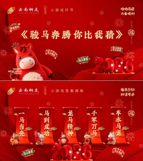 源文件下载【享设计】搜索编号：74410035358886929【2026马年新年年游戏活动背景板】