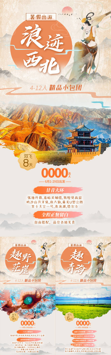 源文件下载【享设计】搜索编号：70140035477586796【暑假小包团浪迹西北甘肃青海旅游海】