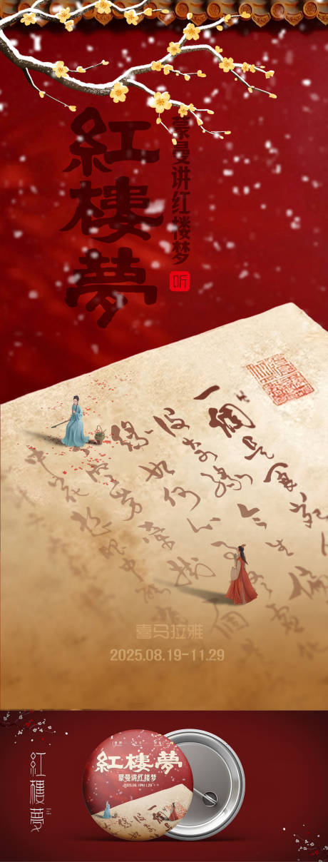 源文件下载【享设计】搜索编号：83830035328866938【红楼梦海报展板】