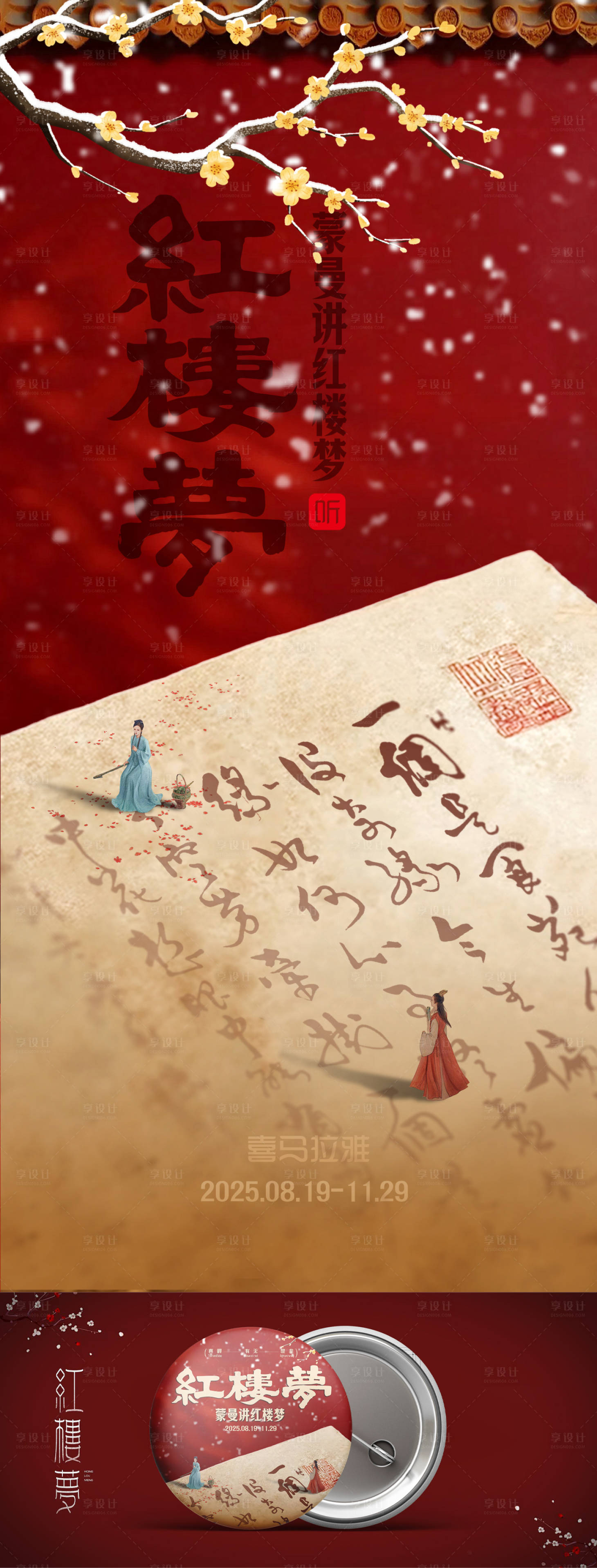 源文件下载【享设计】搜索编号：83830035328866938【红楼梦海报展板】