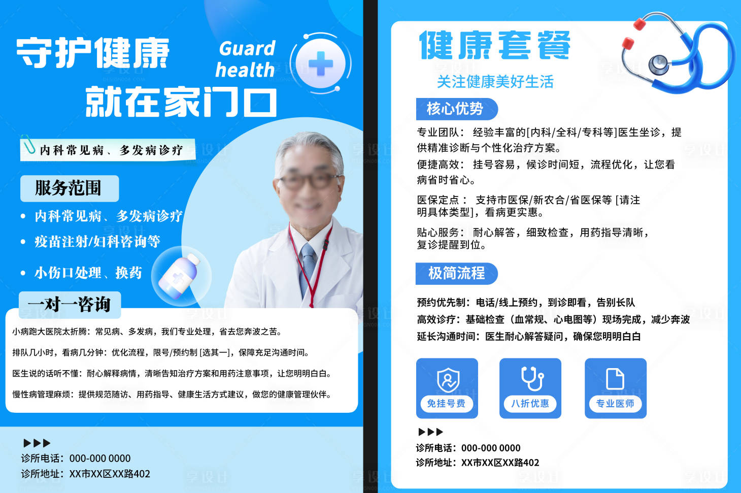 源文件下载【享设计】搜索编号：60450035325646790【门诊医疗服务宣传单】
