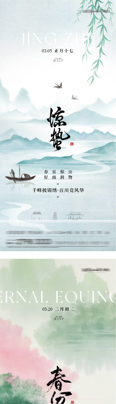 源文件下载【享设计】搜索编号：63830035508014831【地产惊蛰春分高奢系海报】