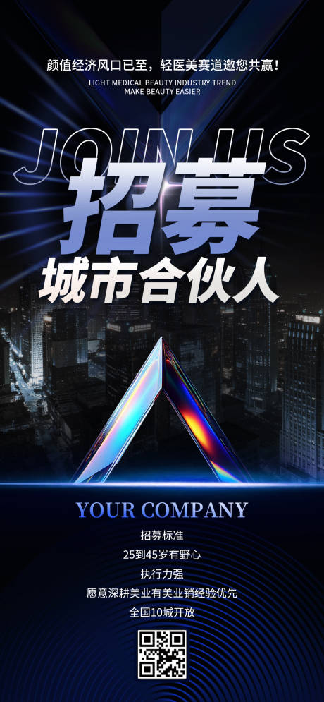 源文件下载【享设计】搜索编号：37360035380372142【医美城市合伙人招募计划海报】