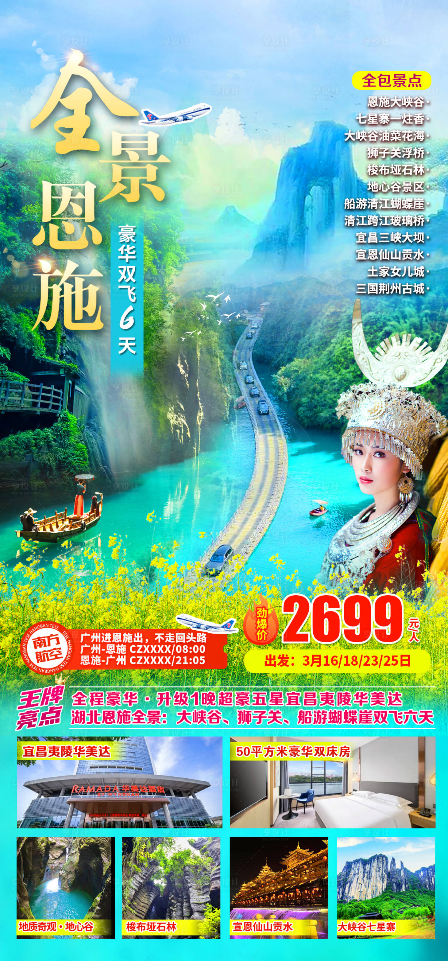 源文件下载【享设计】搜索编号：26580035531943451【全景恩施旅游海报】