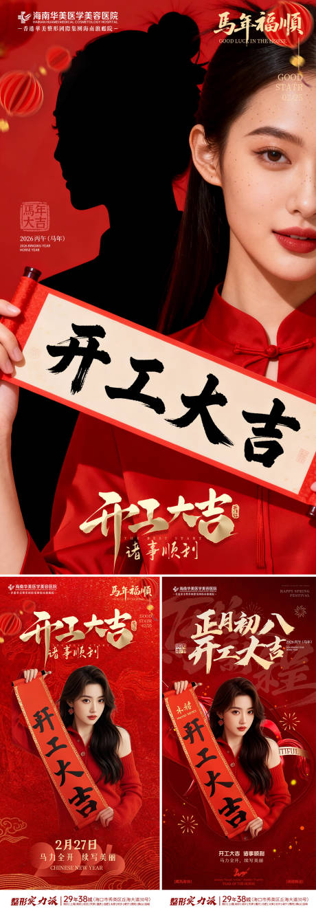 源文件下载【享设计】搜索编号：41380035396542804【医美开工大吉海报】