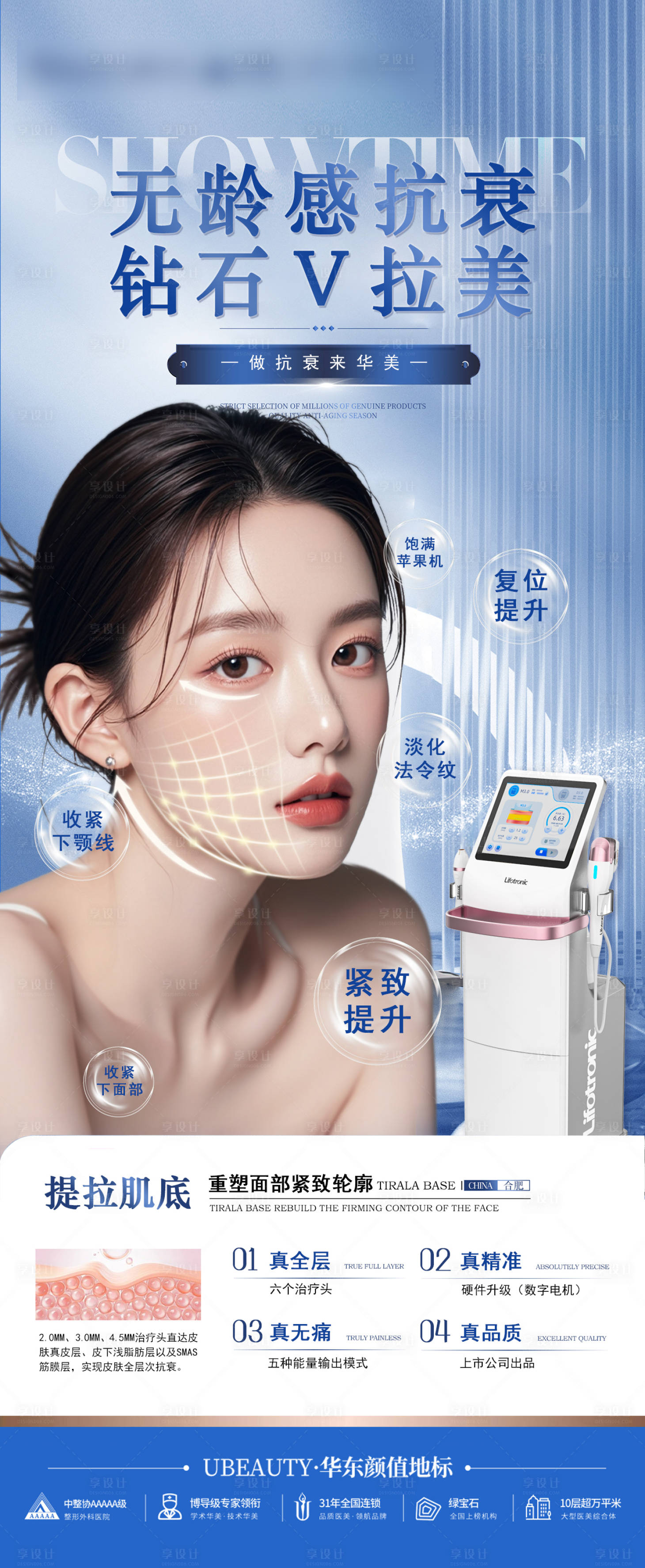 源文件下载【享设计】搜索编号：34720035416131407【医美钻石V拉美仪器海报】