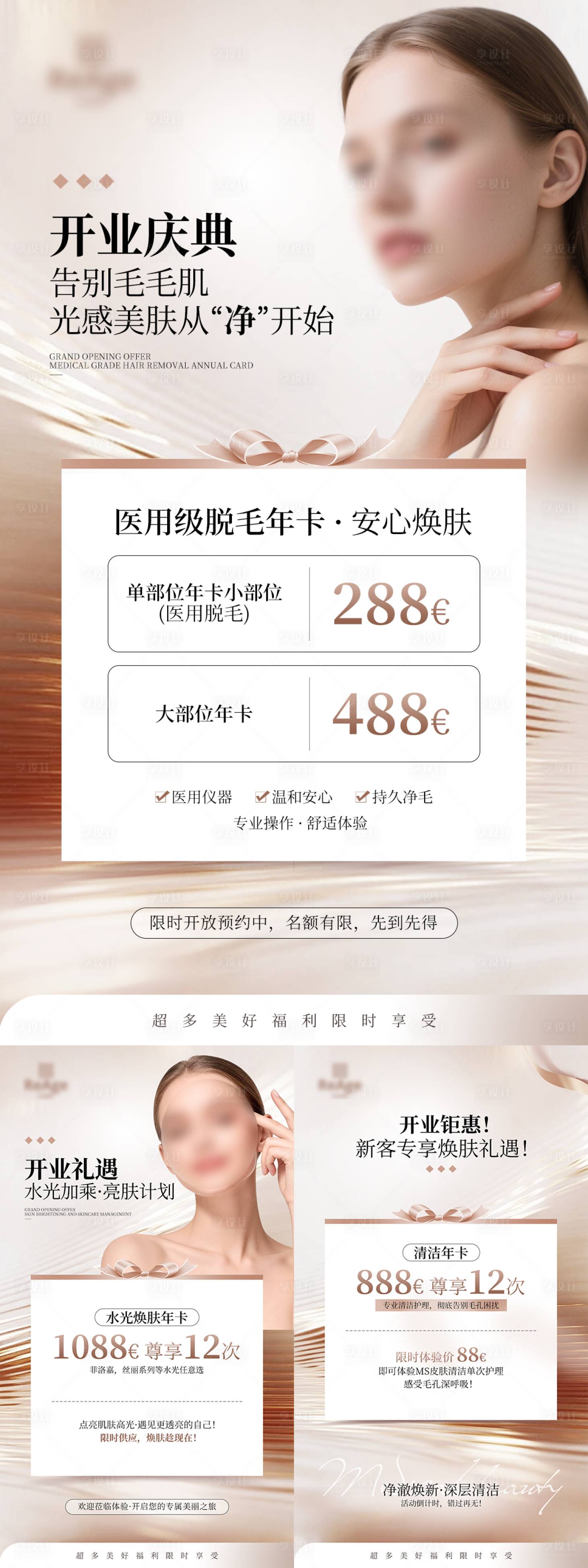 源文件下载【享设计】搜索编号：64780035349748095【高级轻奢医美活动价格系列宣传海报】