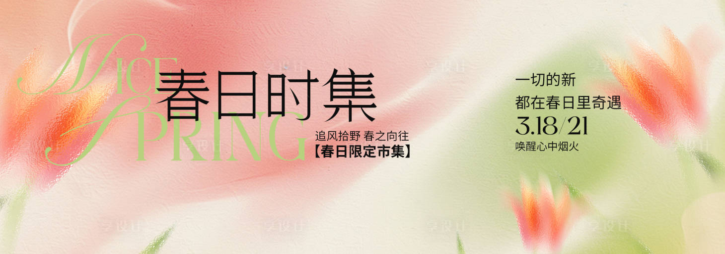 源文件下载【享设计】搜索编号：81320035489516942【春季主视觉背景板】