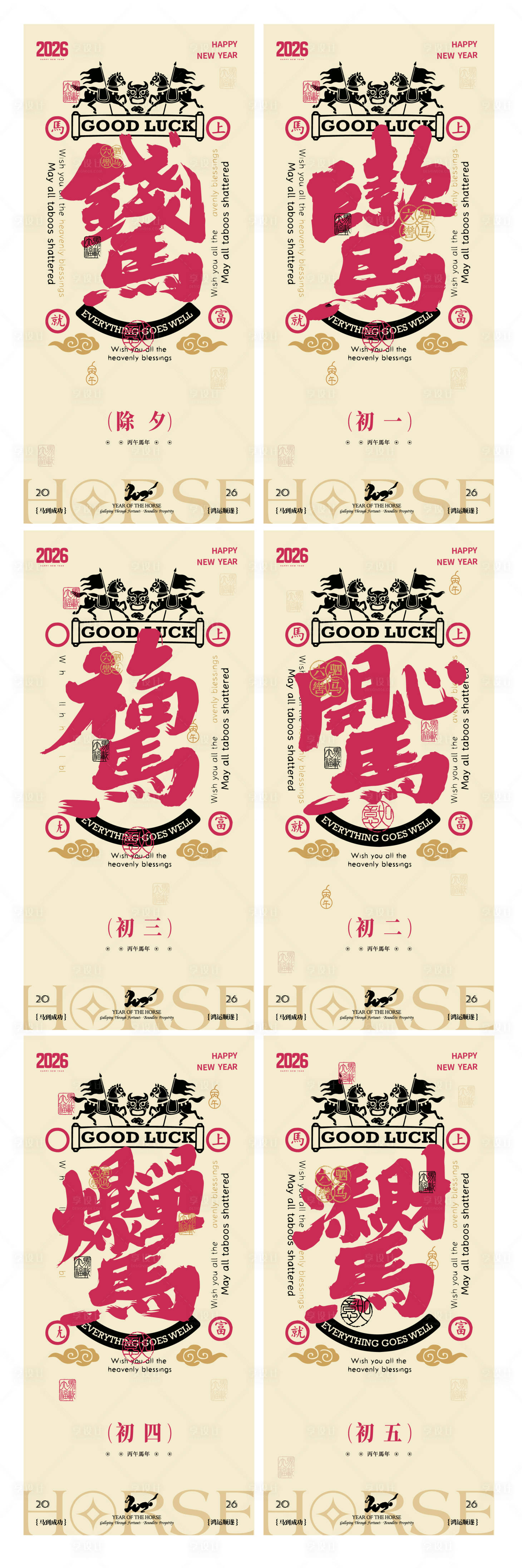 源文件下载【享设计】搜索编号：51410035313463113【马年新年系列海报】