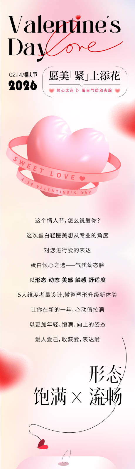 源文件下载【享设计】搜索编号：51290035548834426【简约大气医美情人节女神节推文长图】