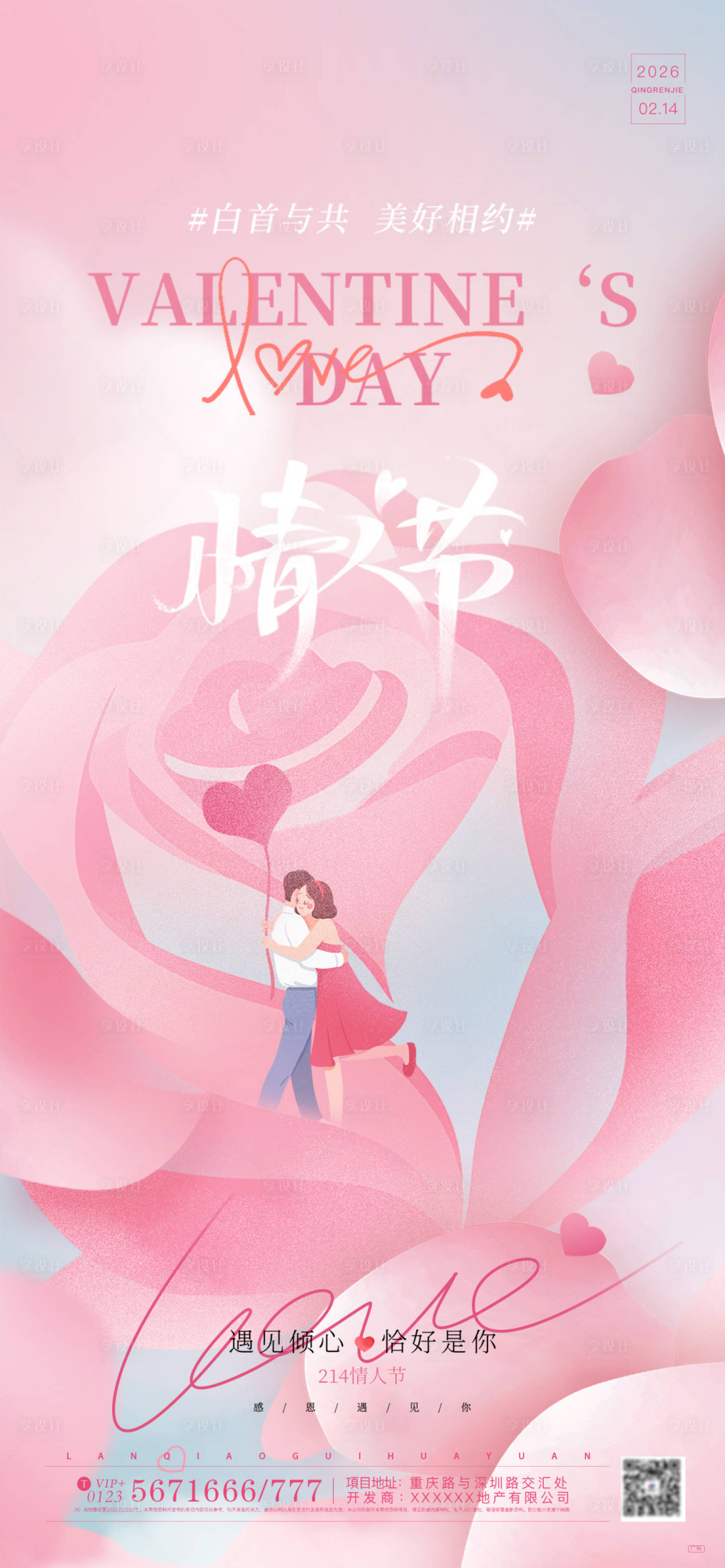 源文件下载【享设计】搜索编号：50680035452938296【214情人节插画海报】