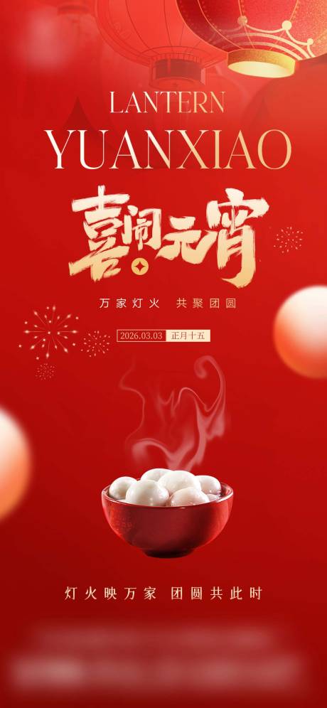 源文件下载【享设计】搜索编号：45420035539879110【2026元宵节新年春节红色海报】