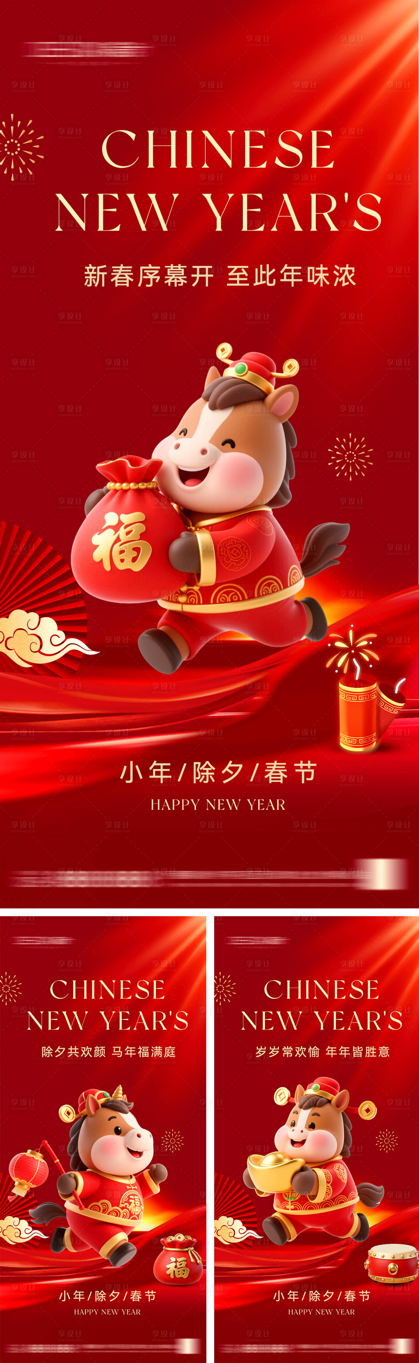 源文件下载【享设计】搜索编号：80270035425838527【2026年小年除夕春节海报】