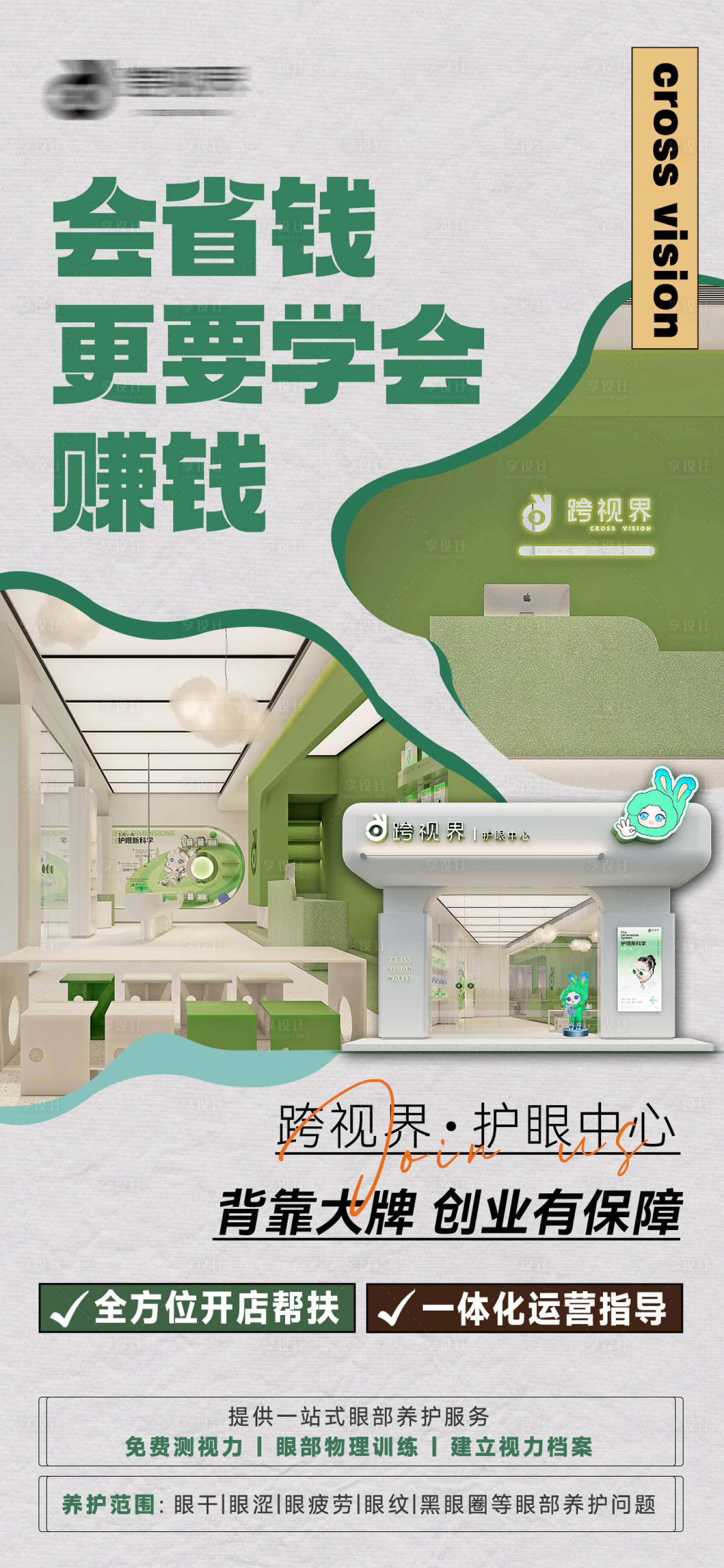 源文件下载【享设计】搜索编号：88680035297134538【加盟护眼中心店】