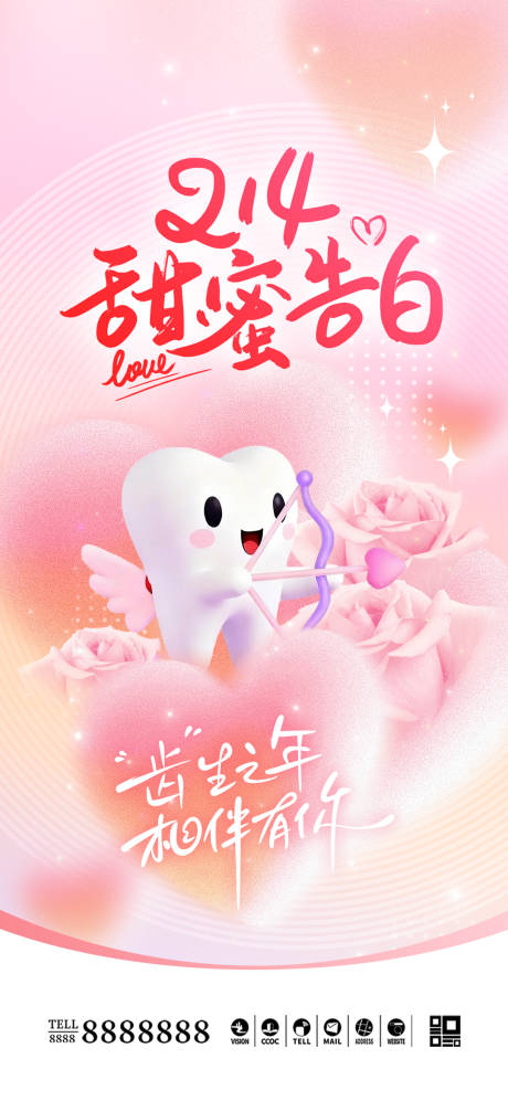 源文件下载【享设计】搜索编号：17190035458905588【口腔门诊情人节海报】