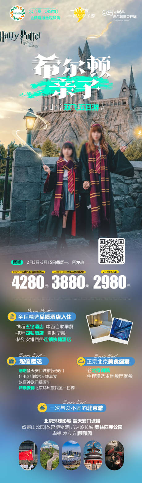 源文件下载【享设计】搜索编号：86400035502355408【北京环球影城亲子研学创意海报】