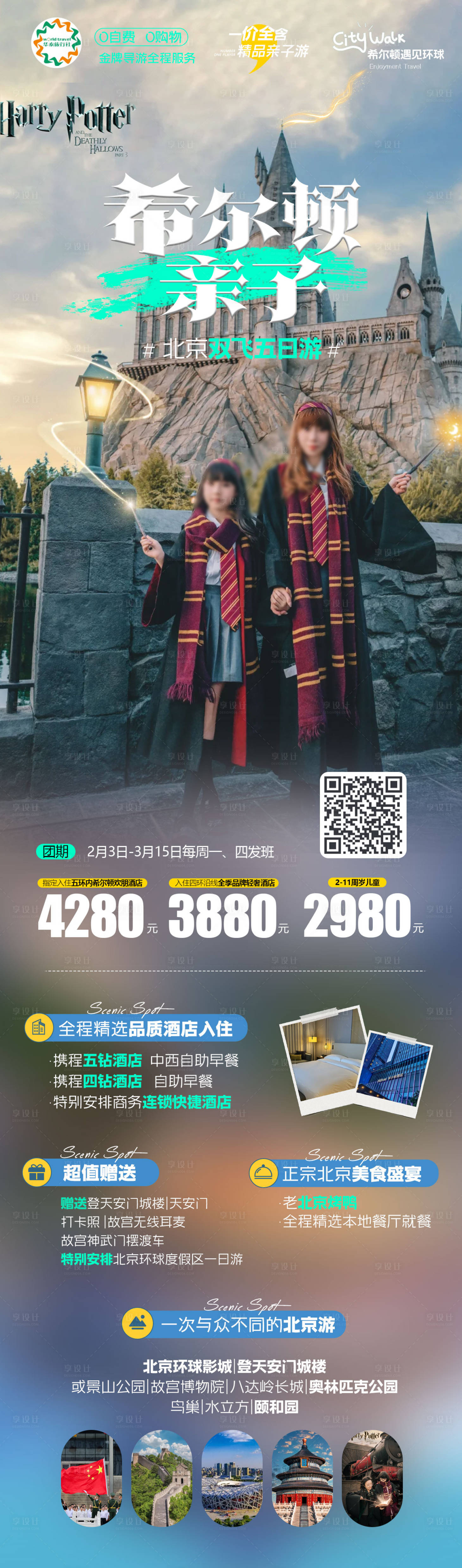 源文件下载【享设计】搜索编号：86400035502355408【北京环球影城亲子研学创意海报】