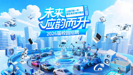 源文件下载【享设计】搜索编号：49950035380392566【2026届校园招聘主KV】