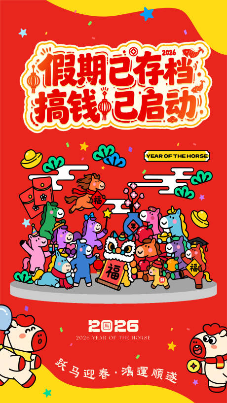 源文件下载【享设计】搜索编号：65500035483948641【马年开工插画宣传海报】