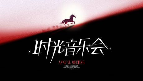 源文件下载【享设计】搜索编号：85940035378941813【马年音乐会年会背景主画面】