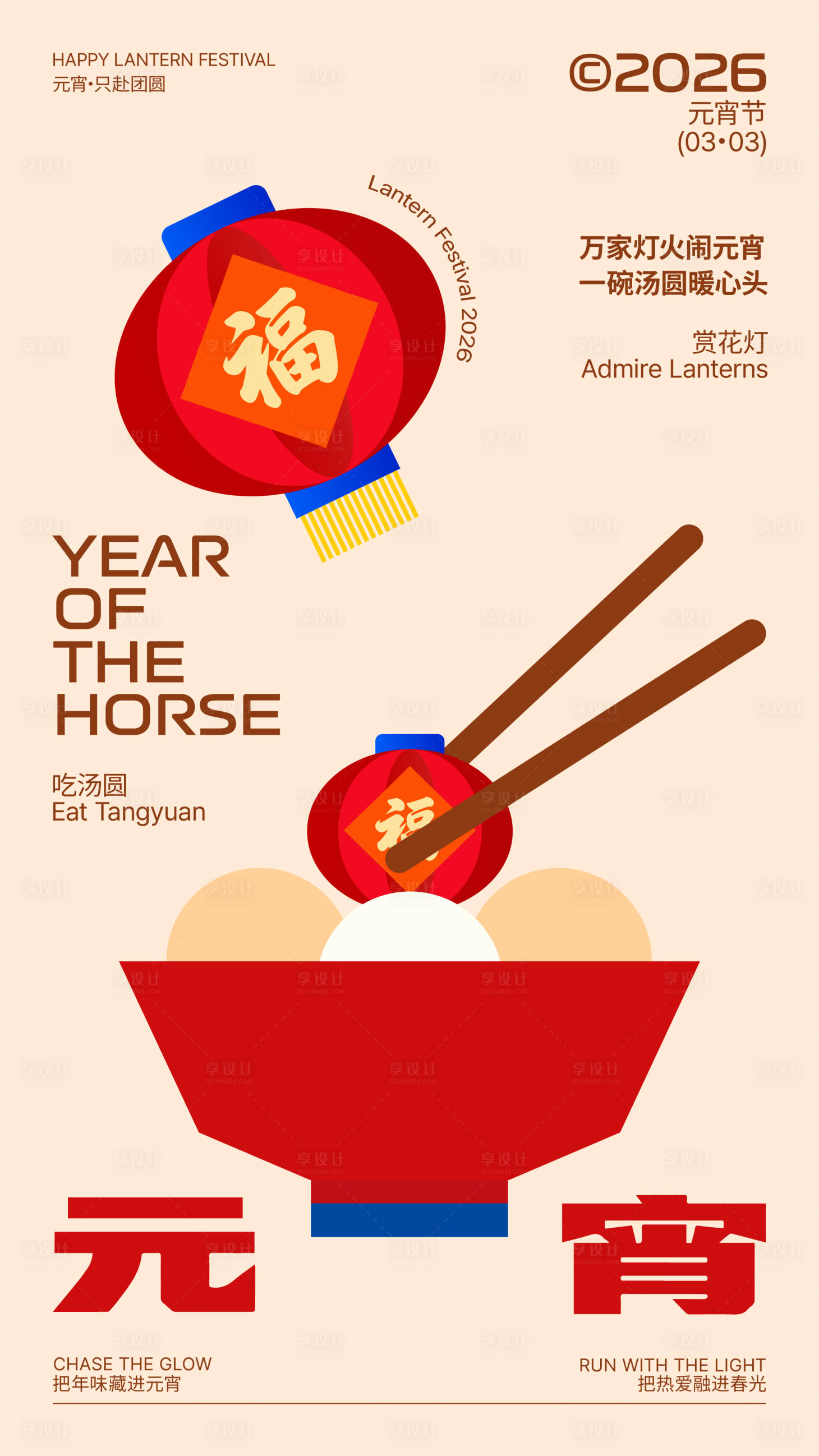 源文件下载【享设计】搜索编号：29090035565275172【新年元宵节海报】