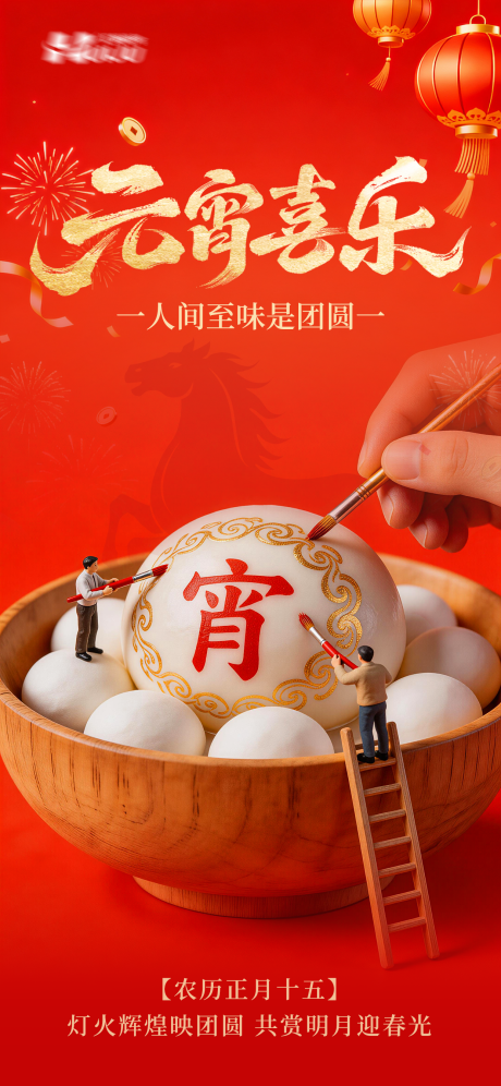 源文件下载【享设计】搜索编号：87060035542262169【元宵节海报】