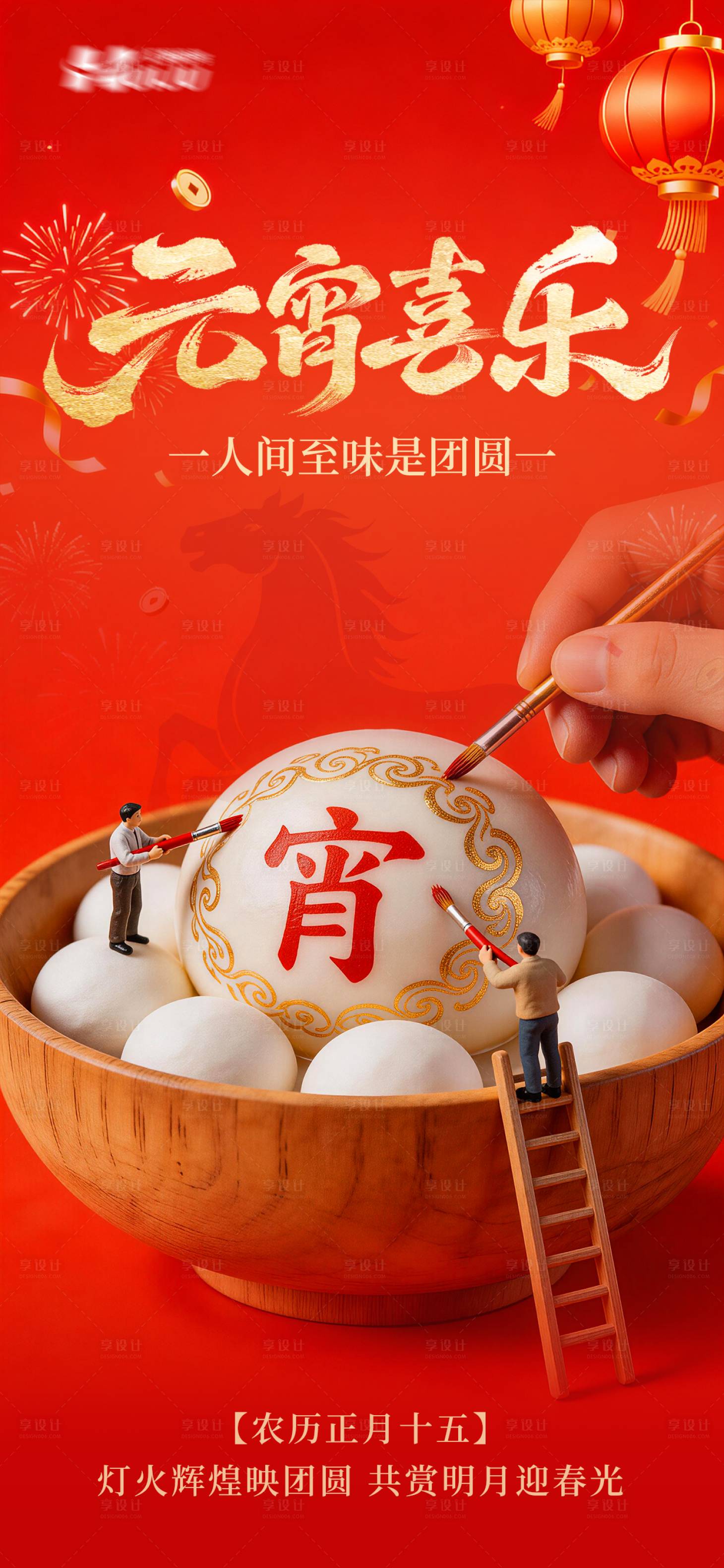 源文件下载【享设计】搜索编号：87060035542262169【元宵节海报】