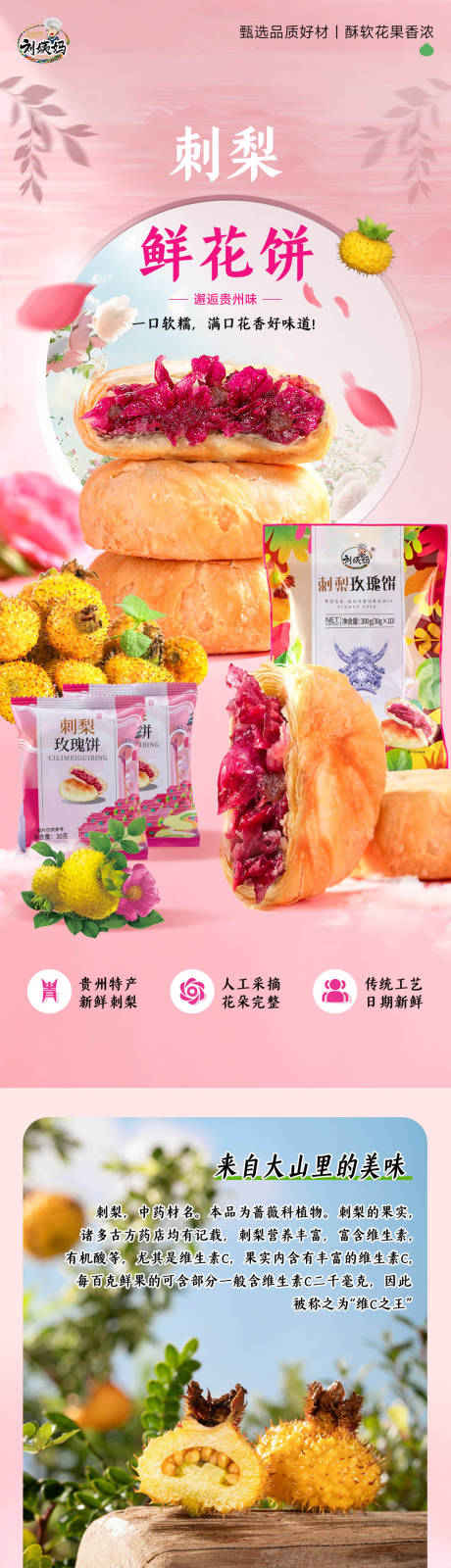 源文件下载【享设计】搜索编号：43140035455127233【贵州特产刺梨鲜花饼详情页】
