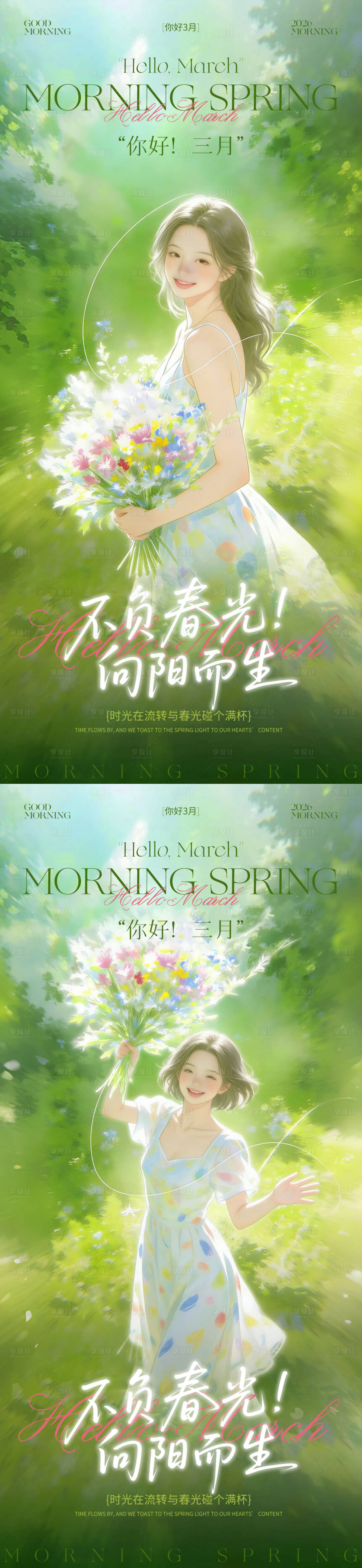 源文件下载【享设计】搜索编号：16990035557696555【三月你好】