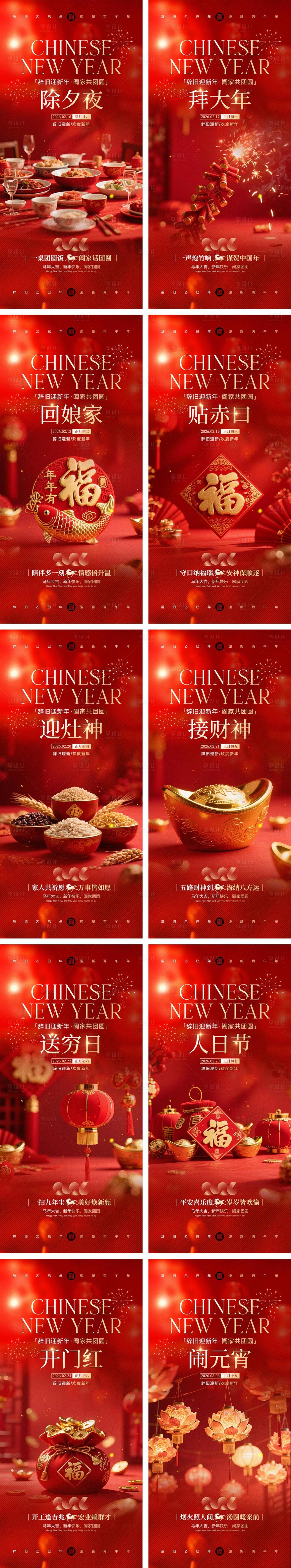 源文件下载【享设计】搜索编号：82840035347135956【2026马年除夕春节初一到初八元宵节】