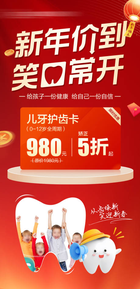 源文件下载【享设计】搜索编号：87470035454543691【新年儿牙活动海报】