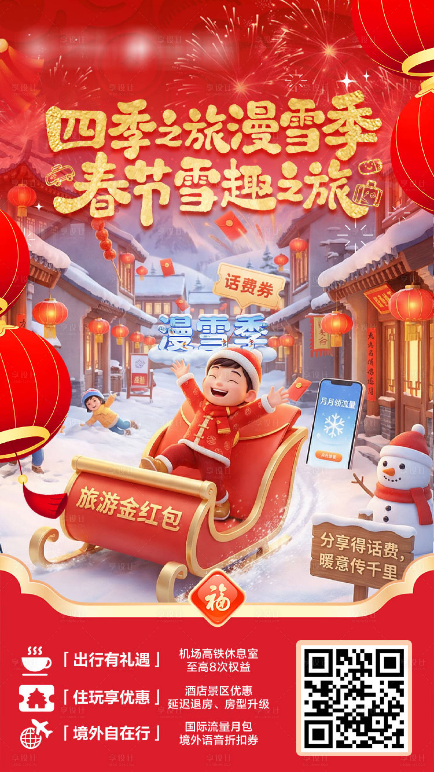 源文件下载【享设计】搜索编号：32760035495834498【全球通四季之旅漫雪季-春节海报】