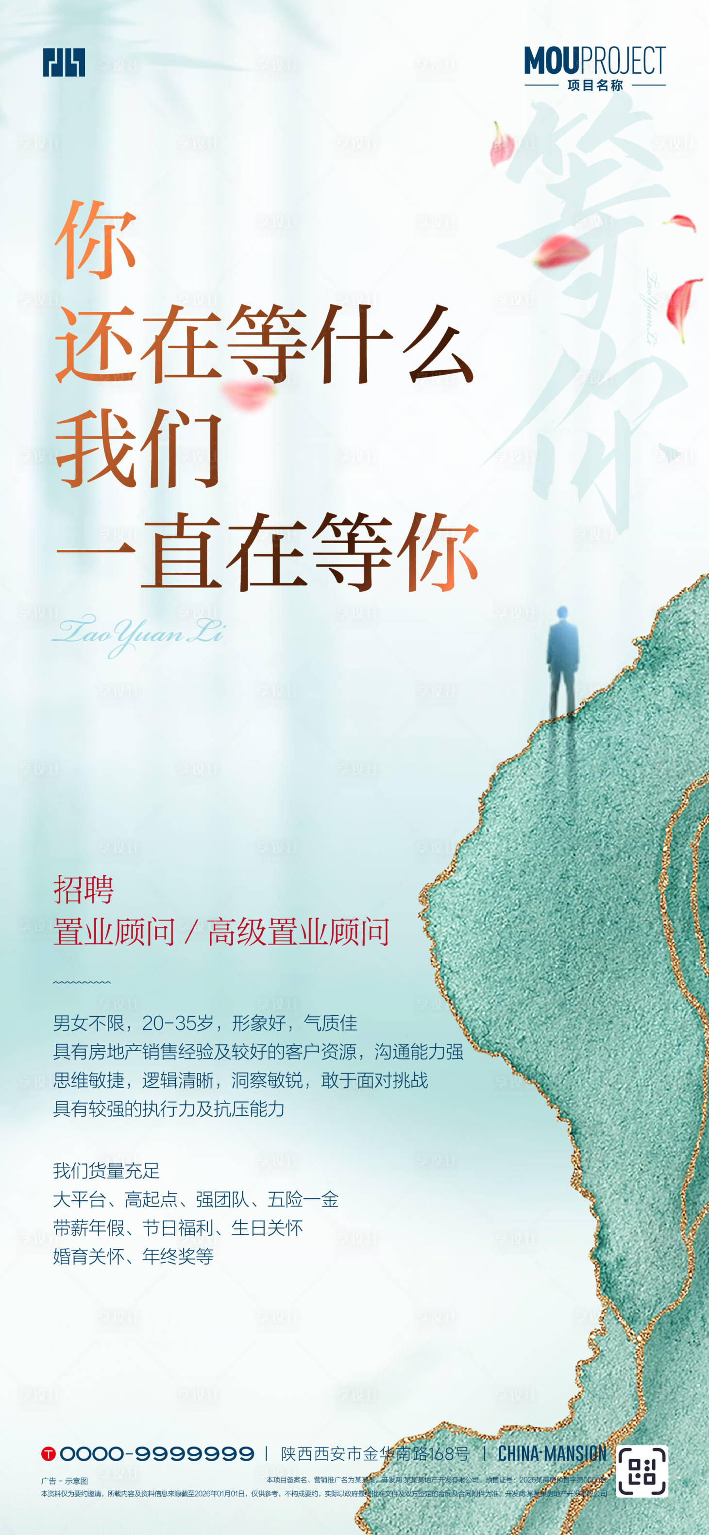 源文件下载【享设计】搜索编号：79150035541766982【地产招聘海报】
