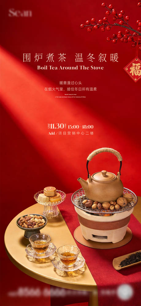 源文件下载【享设计】搜索编号：24020035310007649【围炉煮茶海报】