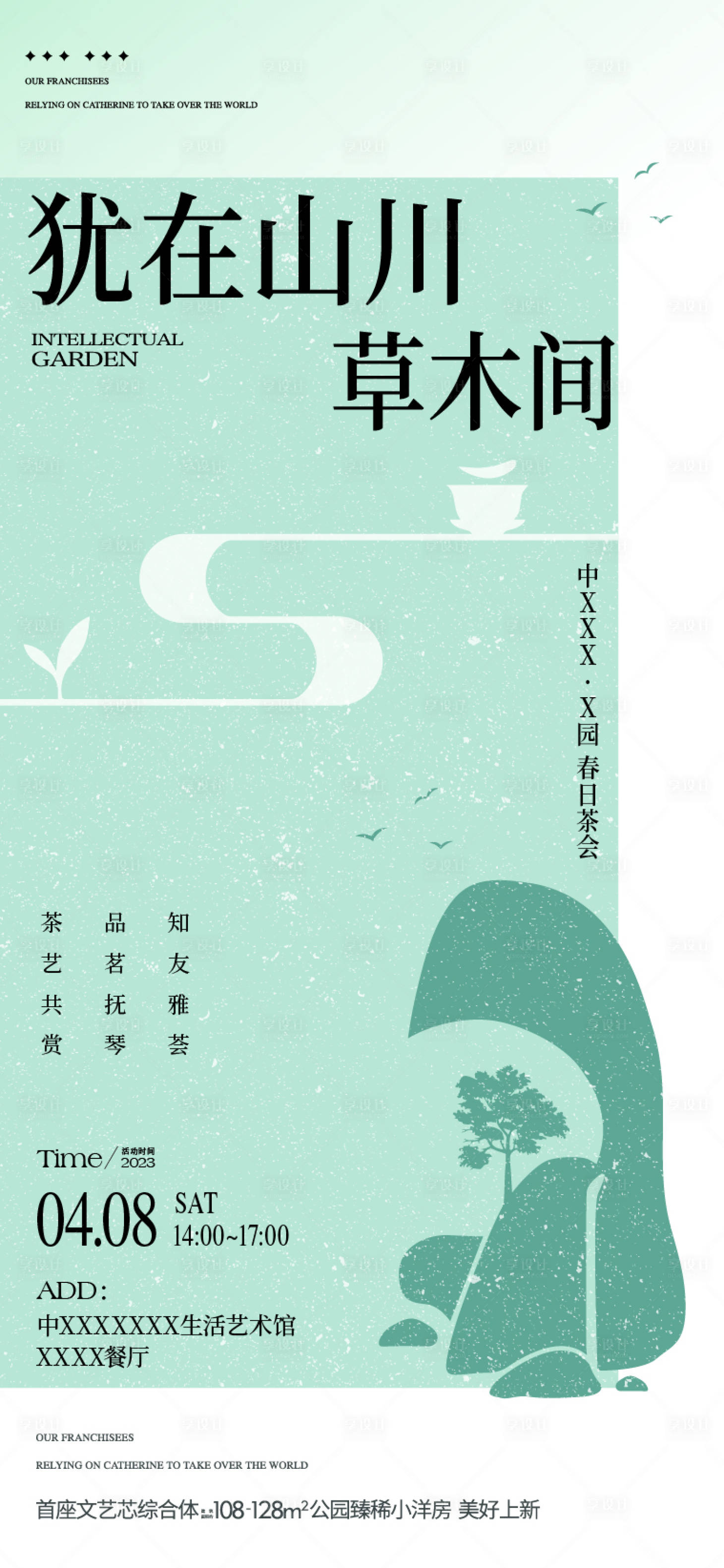源文件下载【享设计】搜索编号：25710035509168212【春日茶会品茶茶艺会友活动海报】