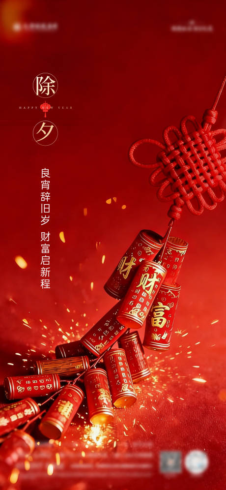 源文件下载【享设计】搜索编号：61310035372517687【除夕宣传海报】
