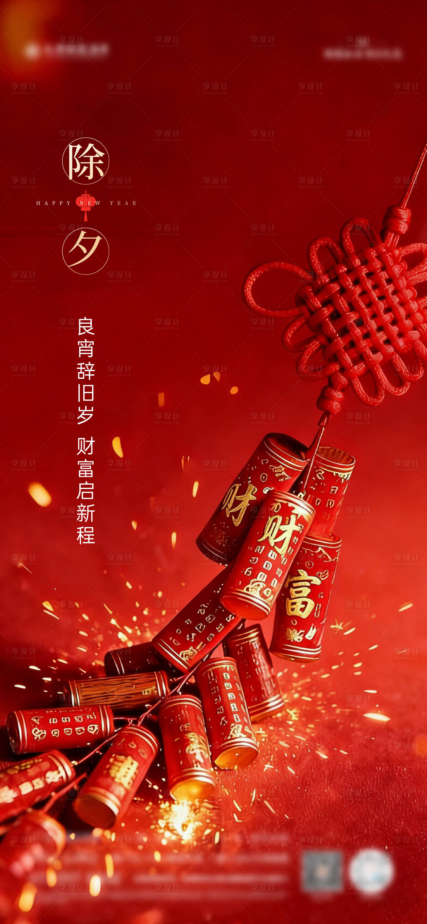 源文件下載【享設計】搜索編號：61310035372517687【除夕宣傳海報】