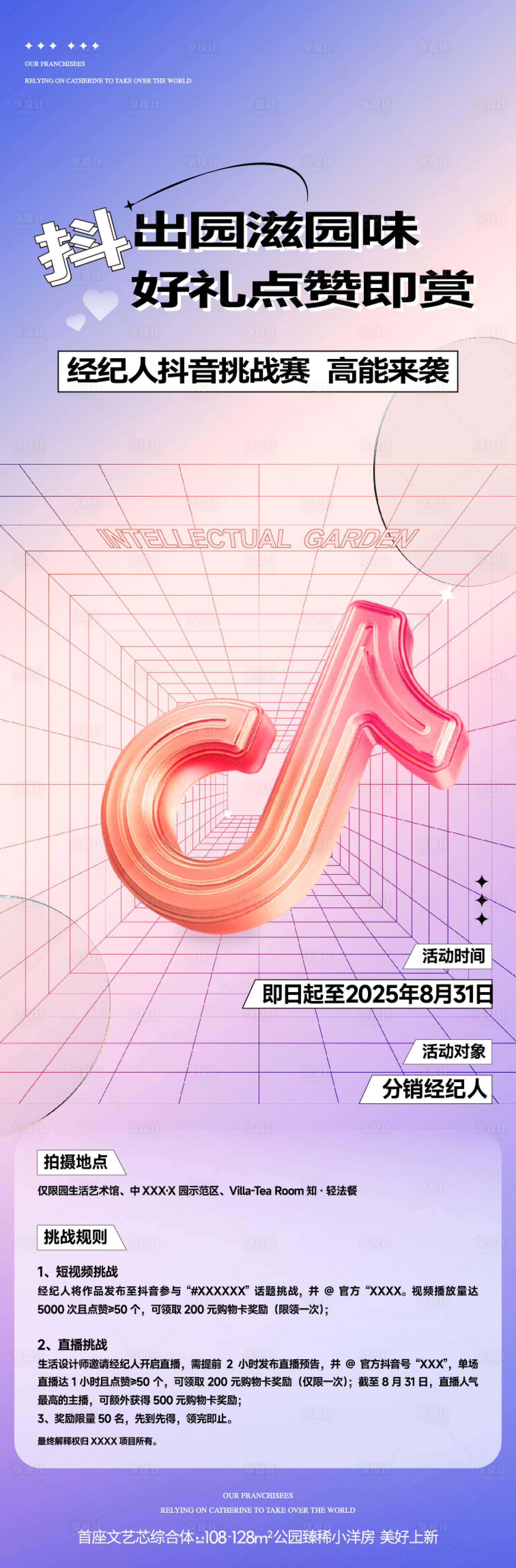 源文件下载【享设计】搜索编号：33360035549659899【地产热销经纪人抖音直播有礼海报】