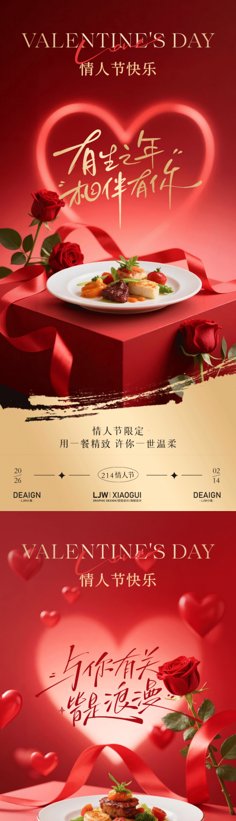 源文件下载【享设计】搜索编号：86220035408499187【214情人节浪漫餐饮节日海报】