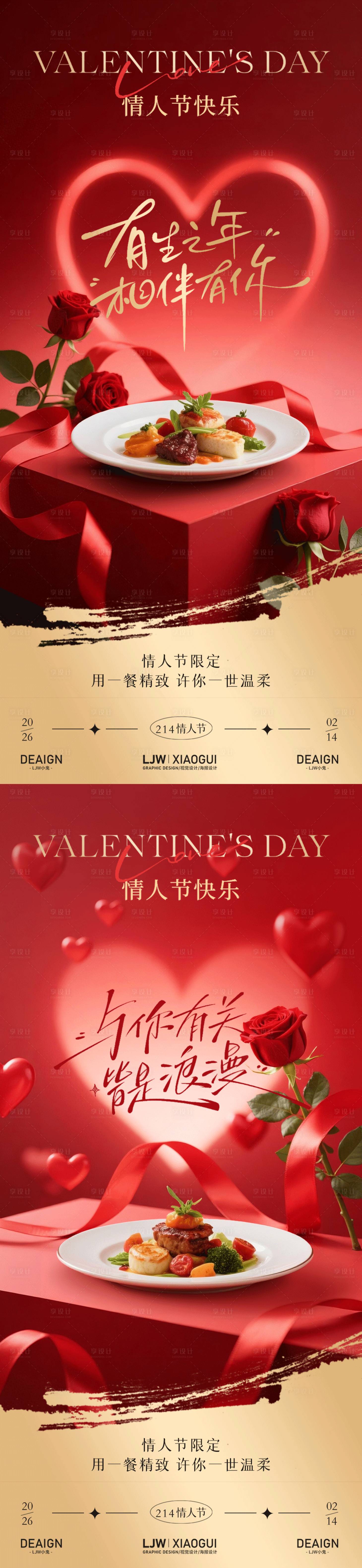 源文件下载【享设计】搜索编号：86220035408499187【214情人节浪漫餐饮节日海报】