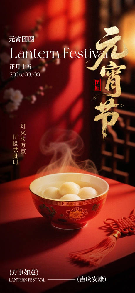 源文件下载【享设计】搜索编号：98910035570946381【元宵节类元宵节祝福问候】