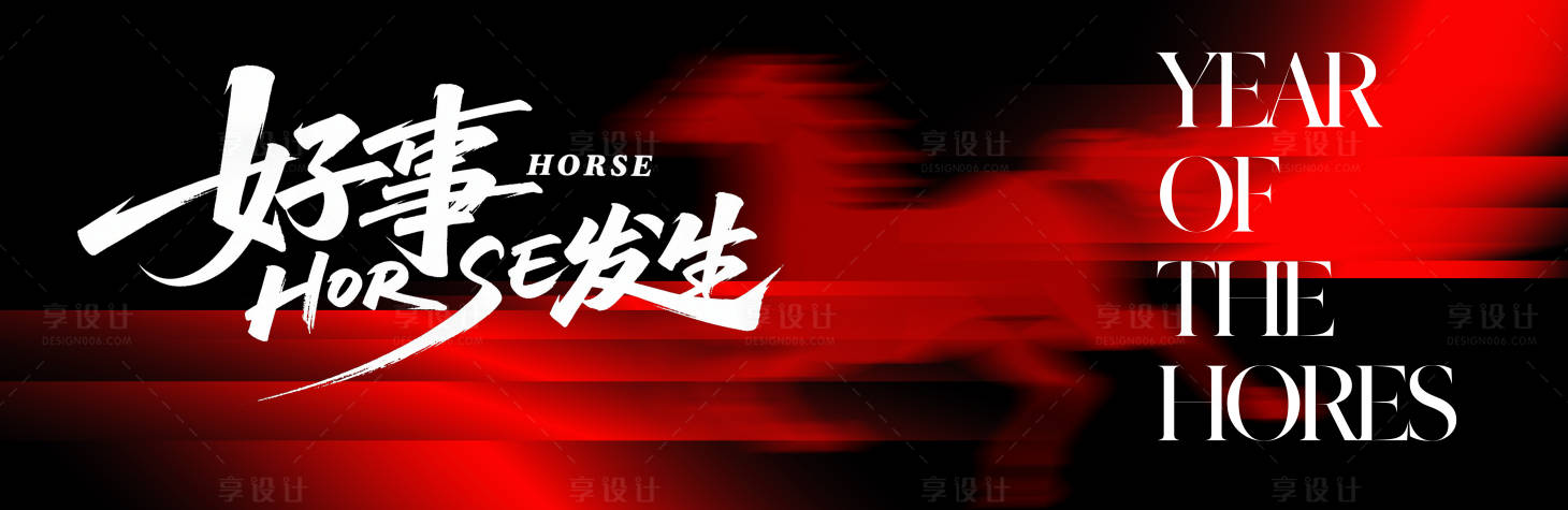 源文件下载【享设计】搜索编号：90230035456193663【马年年会盛典活动背景板】