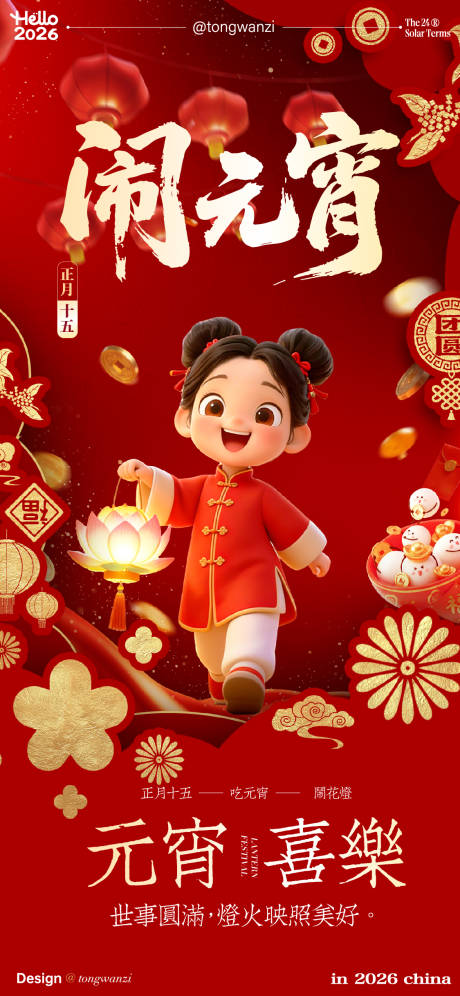 源文件下载【享设计】搜索编号：23650035552712257【元宵节卡通喜庆海报 】